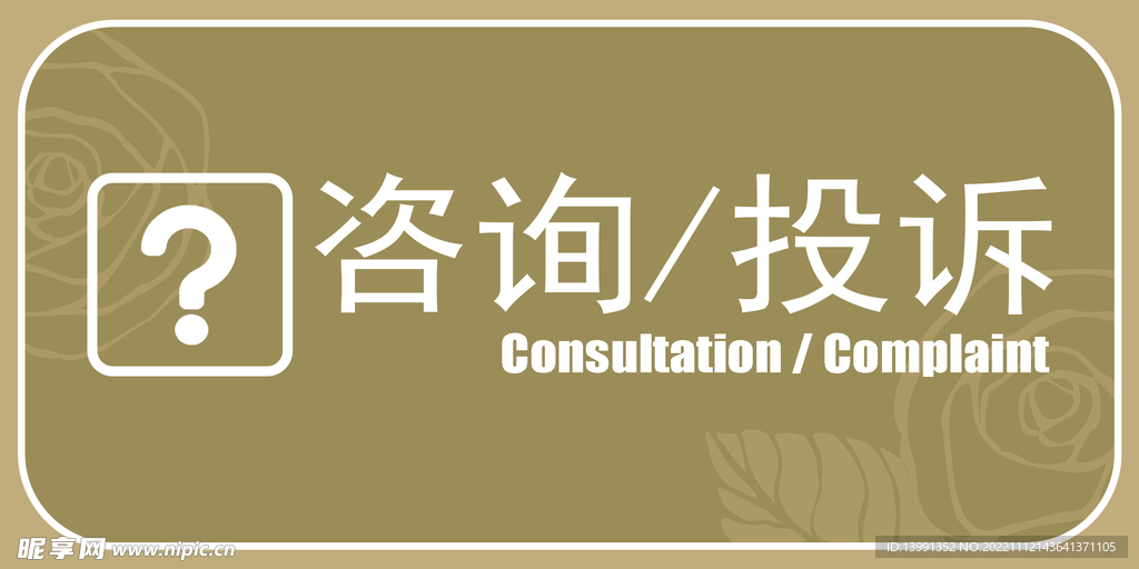 咨询投诉