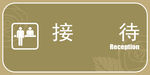 接待标识