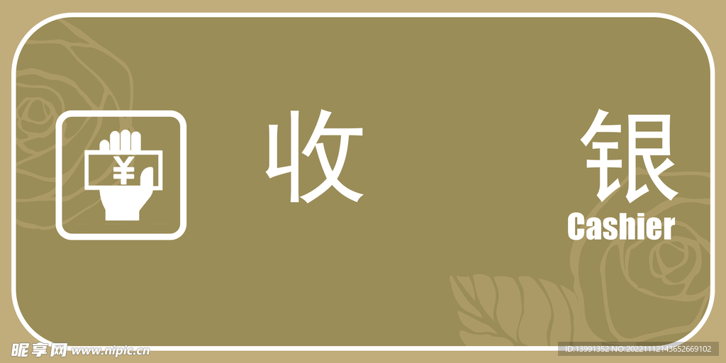 收银标识