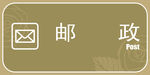 邮政标识