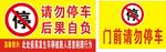 禁止停车牌