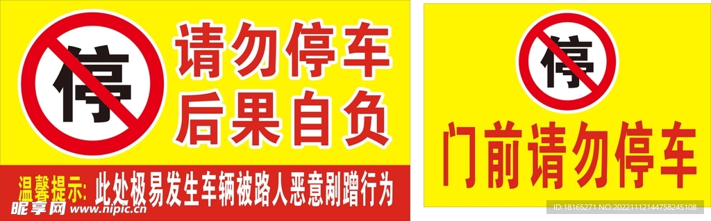 禁止停车牌