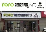 福尚居木门