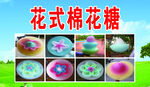花式棉花糖