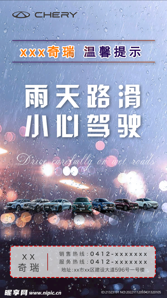 奇瑞4S店雨天行车提示小心驾驶