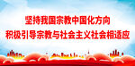 坚持我国宗教中国化方向