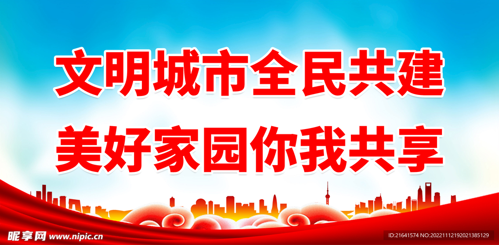  创建文明城市 