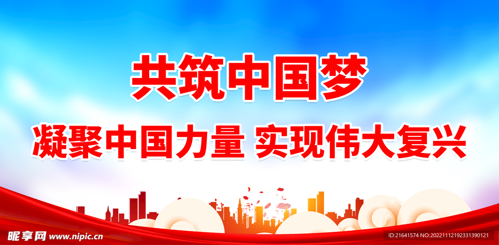 共筑中国梦
