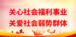 关心社会福利事业