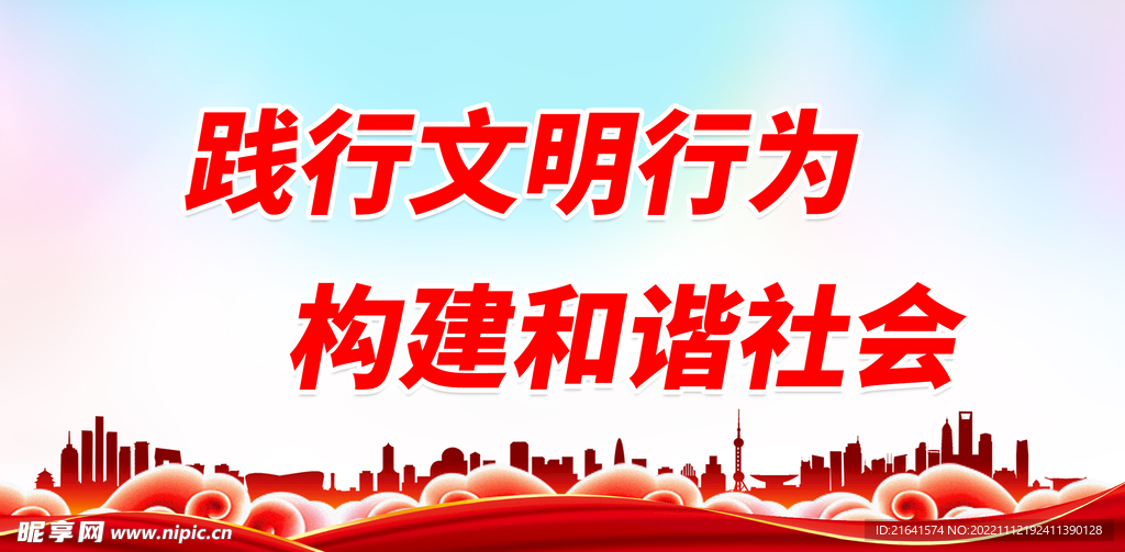 践行文明行为 构建和谐社会