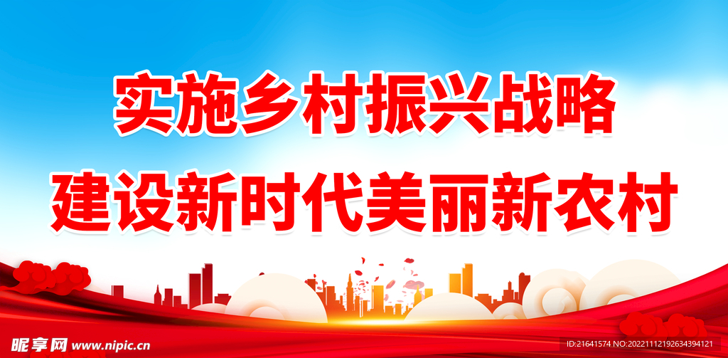 建设新农村