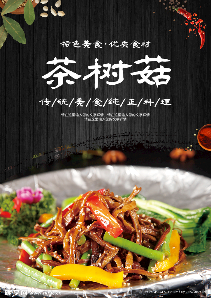 茶树菇