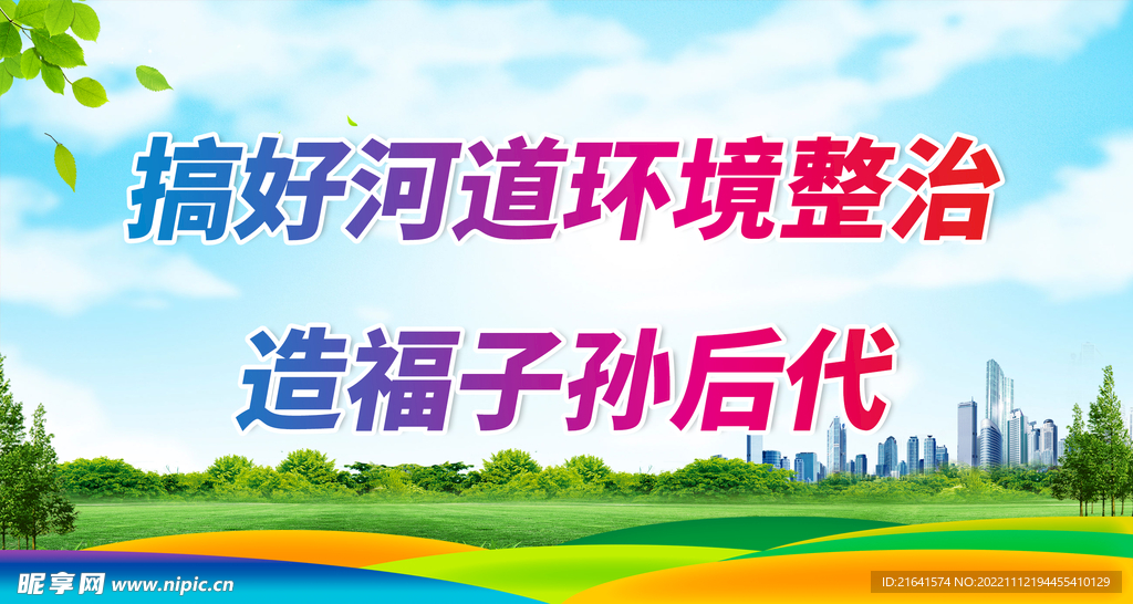 搞好河道环境整治