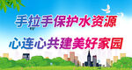 手拉手保护水资源