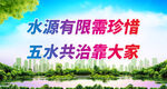 水源有限需珍惜 五水共治靠大家