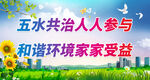 五水共治人人参与