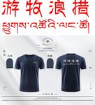 游牧浪措 T恤设计