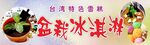 盆栽冰淇淋