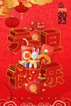 元旦快乐