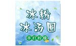 冰汤圆