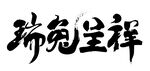 瑞兔呈祥矢量