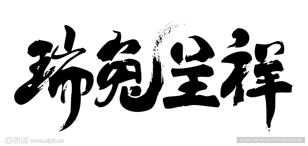 瑞兔呈祥矢量