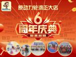 6周年庆典聚会感恩