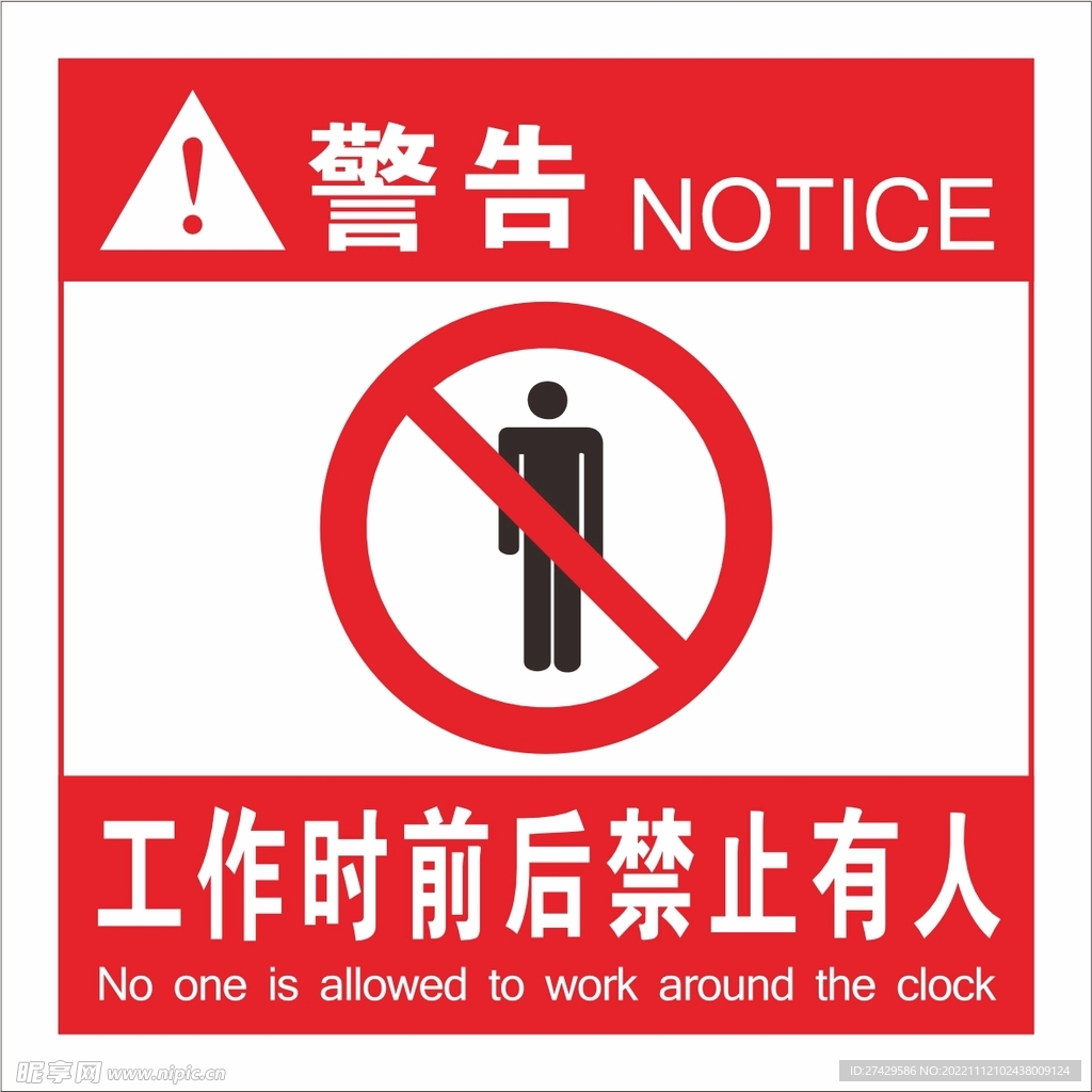 警示标签 注意有人