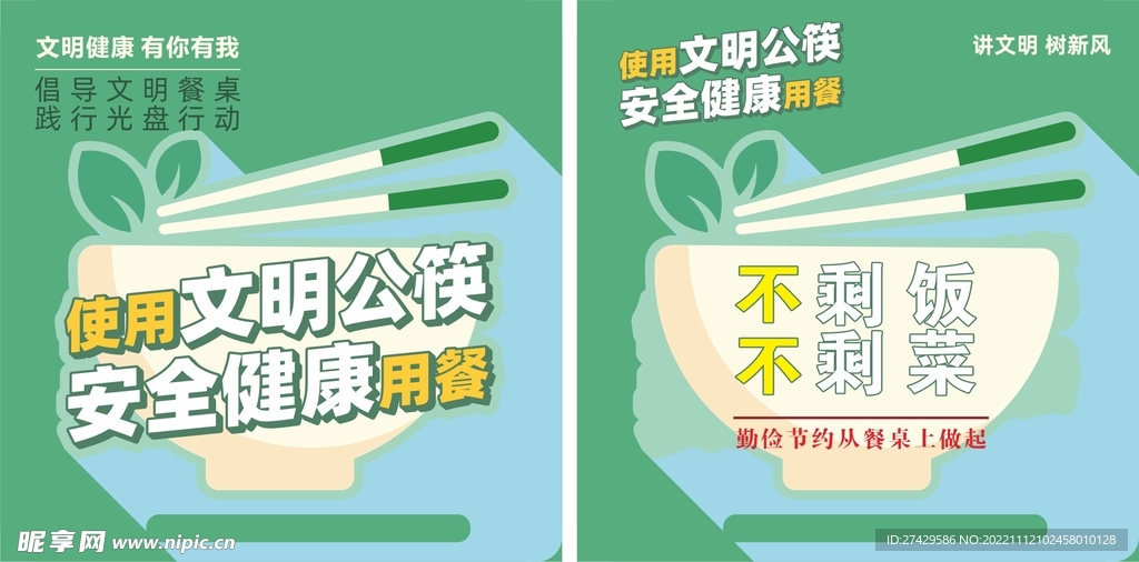 文明餐桌宣传
