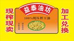 鲜榨大豆油