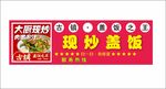 现炒盖饭