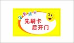 小区门禁提示