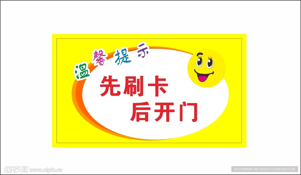 小区门禁提示
