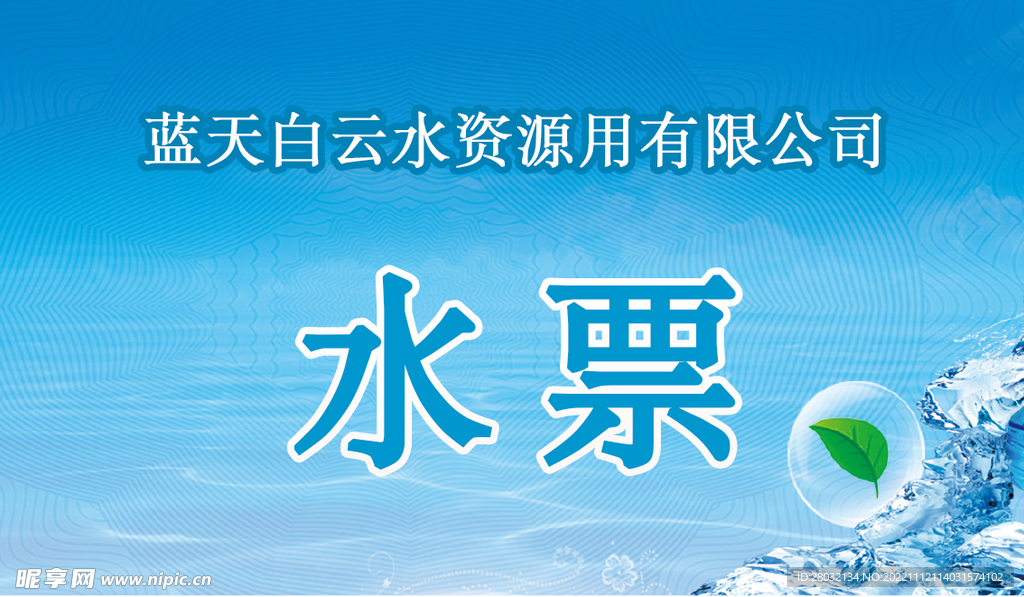水票