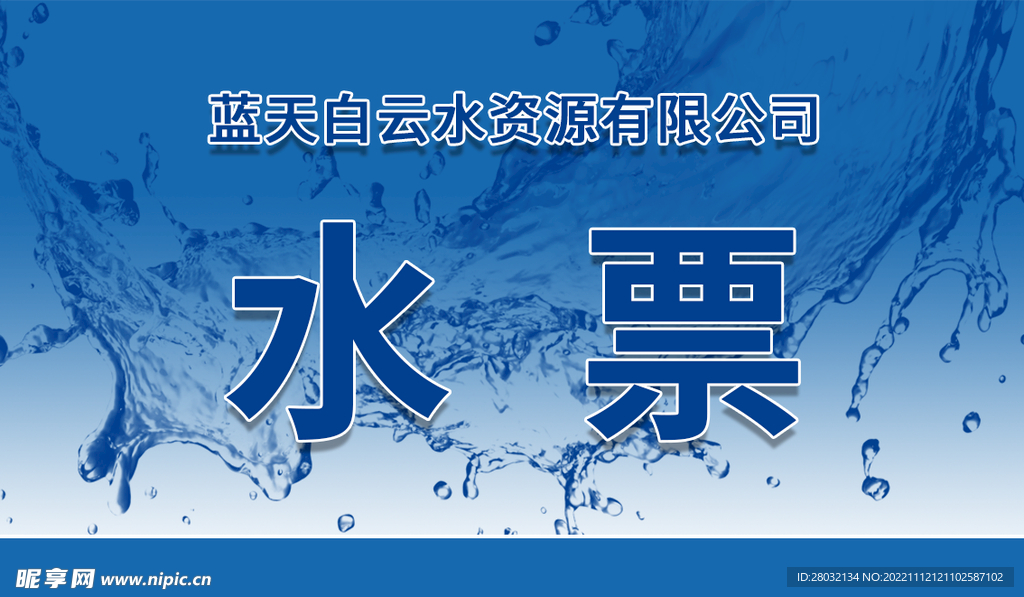 水票