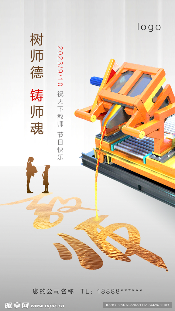 教师节海报