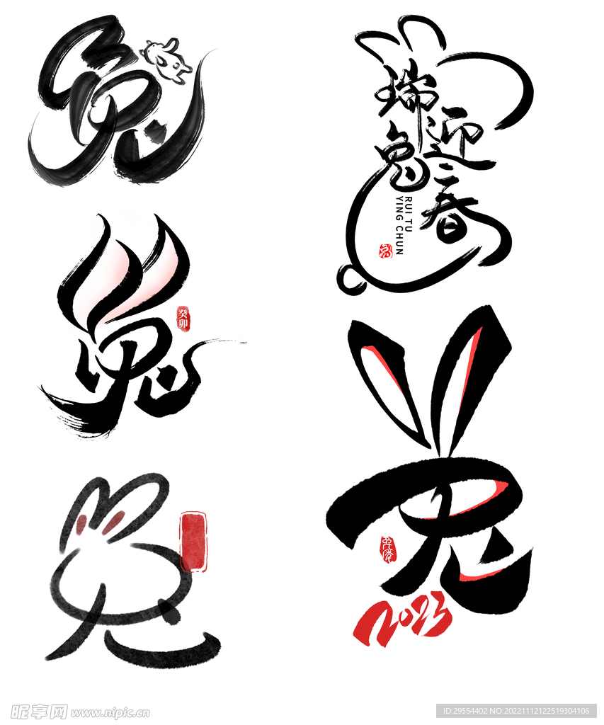 兔年创意字体