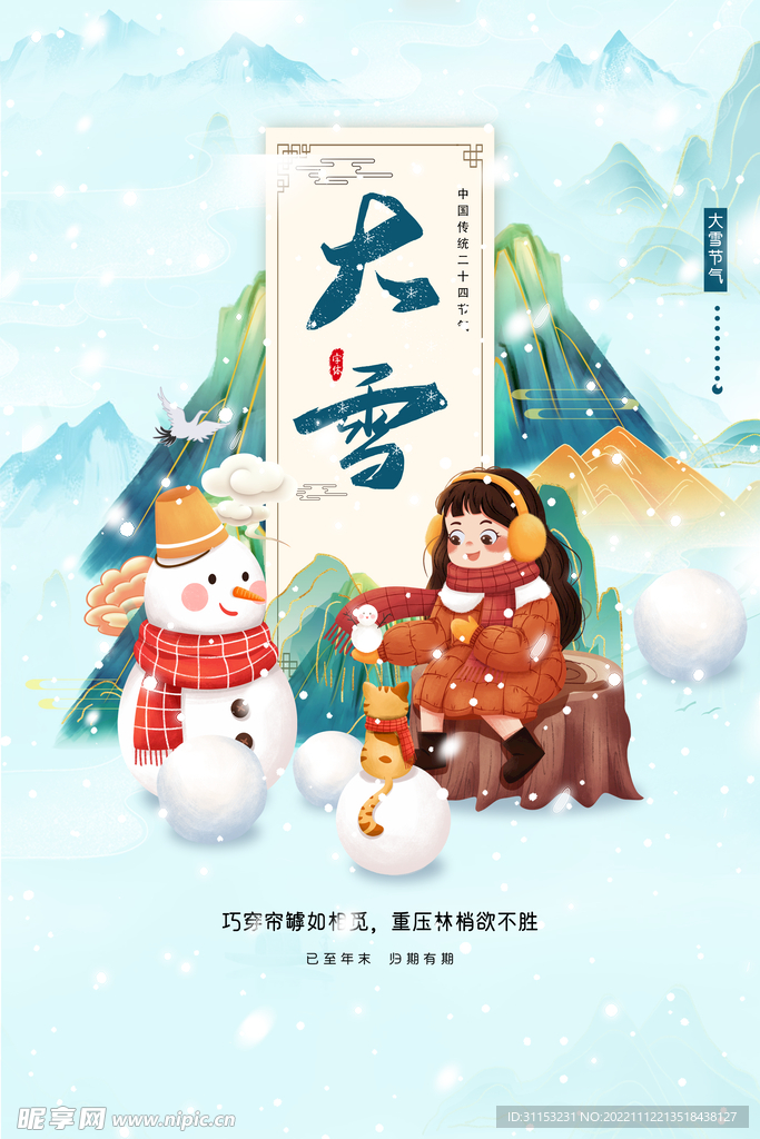 大雪海报