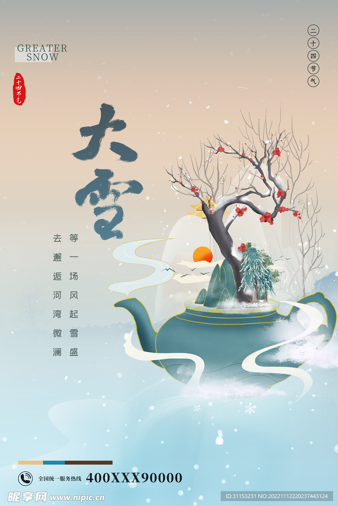 大雪海报