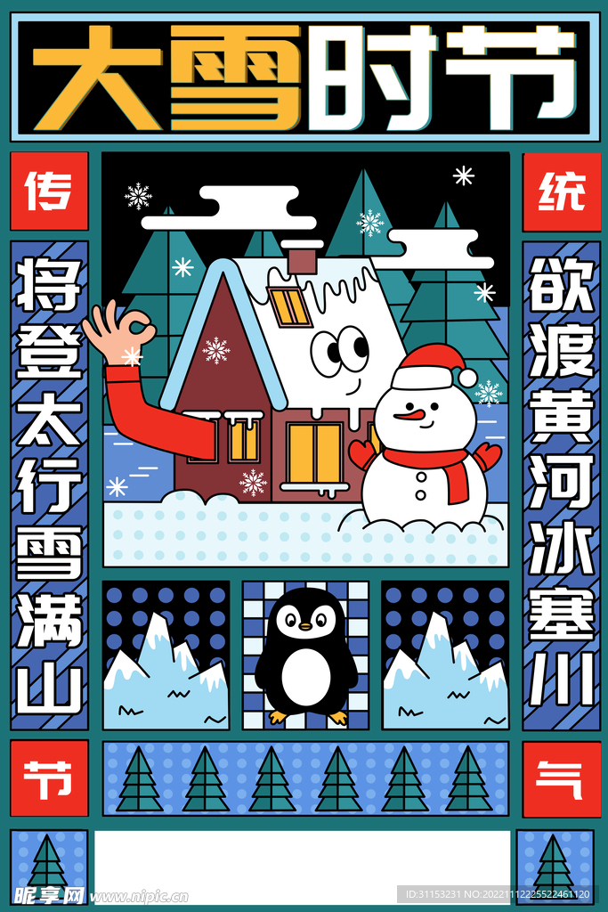 大雪海报