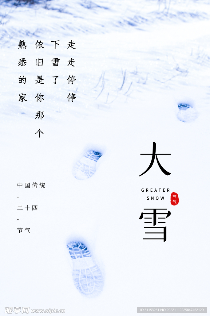 大雪海报