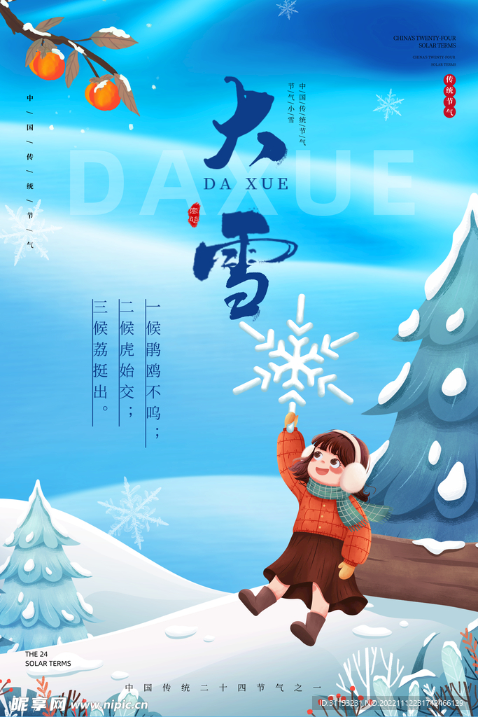 大雪插画