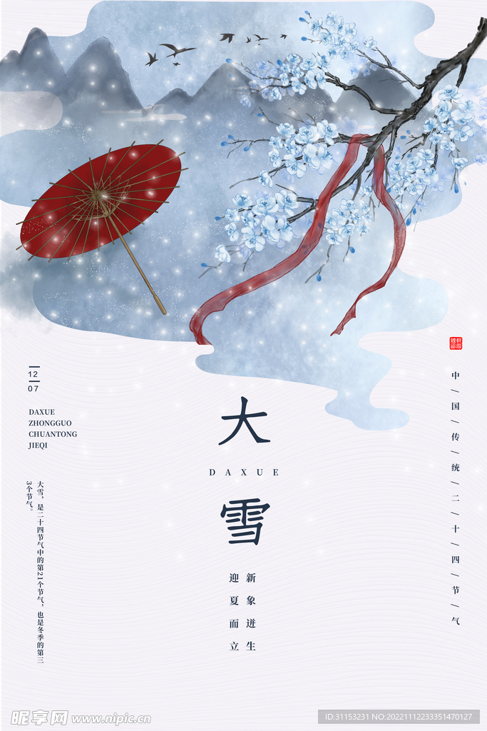 大雪海报