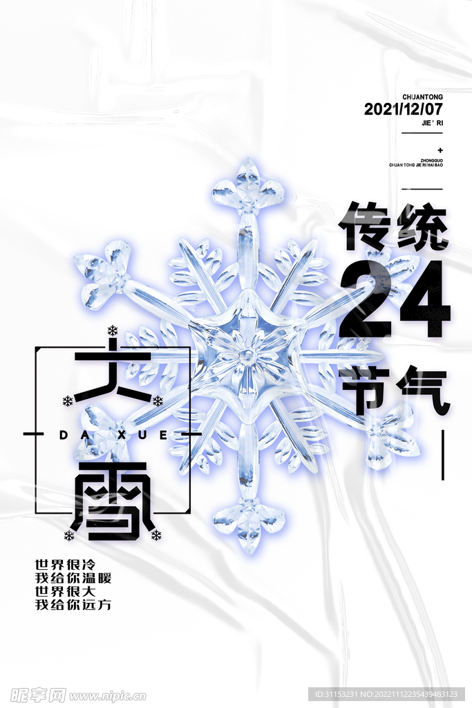 大雪海报