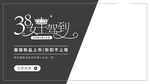 38女王节