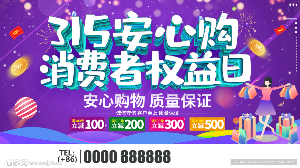 315安心购消费者权益日