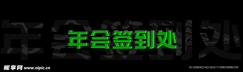 年会签到处