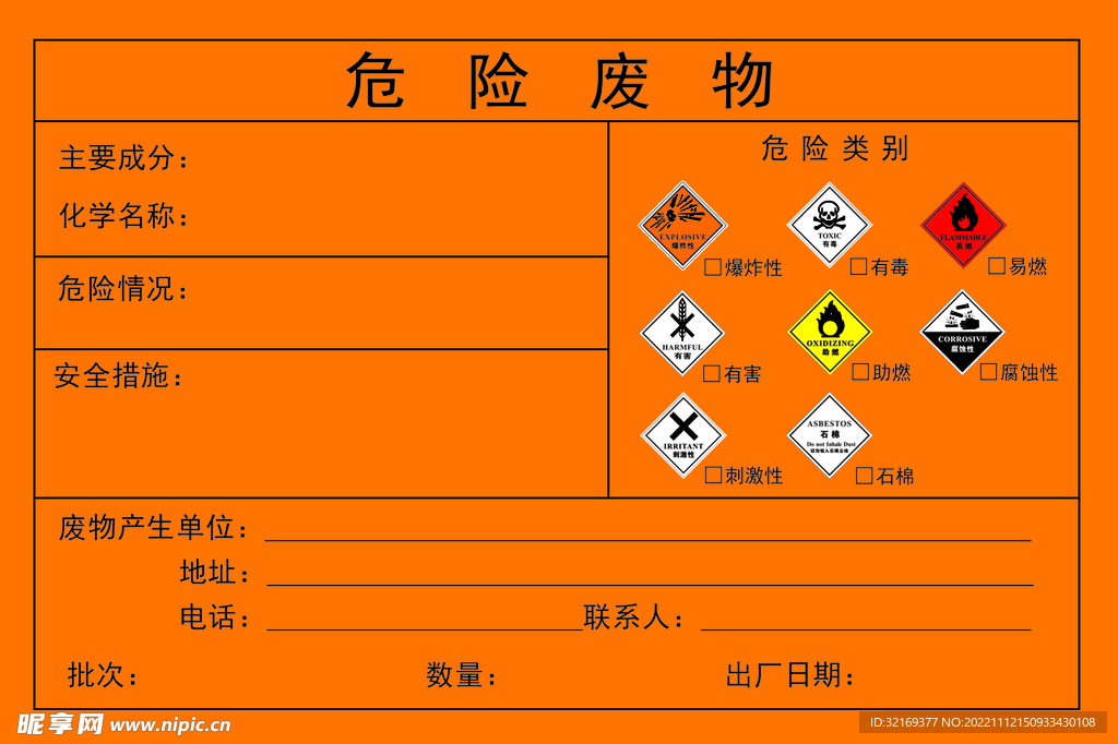 危险废物