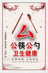 公筷公勺