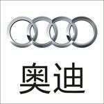 奥迪